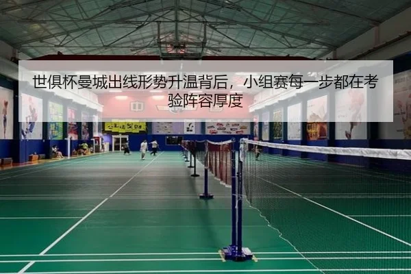世俱杯曼城出线形势升温背后，小组赛每一步都在考验阵容厚度 | boyaqipai